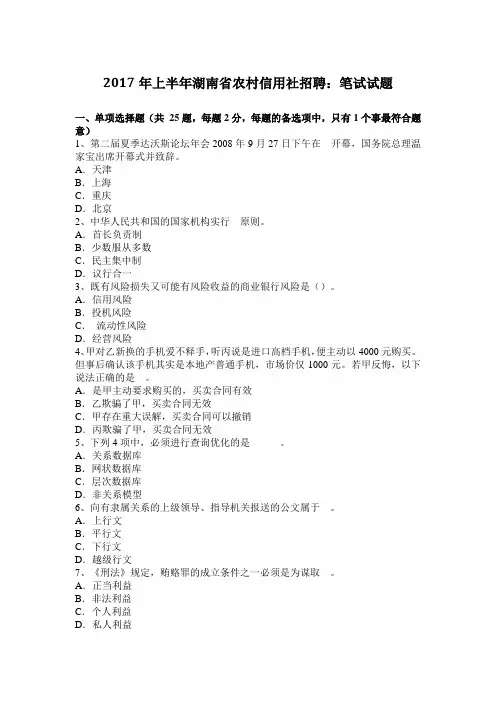 2017年上半年湖南省农村信用社招聘：笔试试题