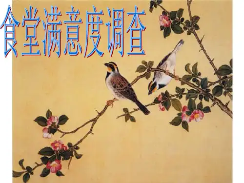 食堂满意度调查