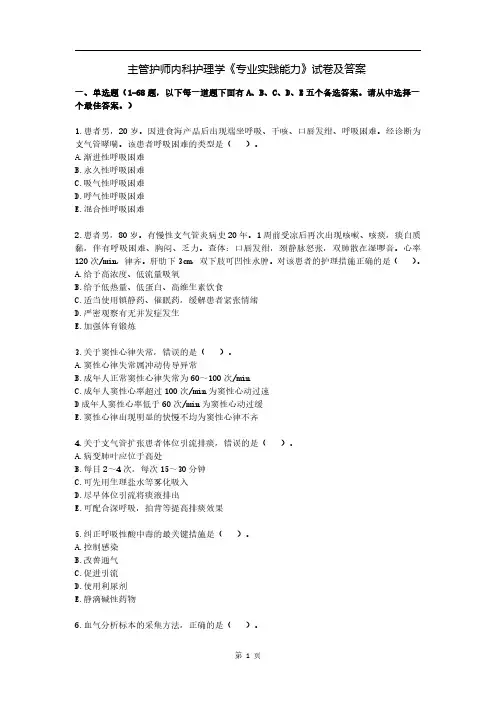 主管护师内科护理学《专业实践能力》试卷及答案