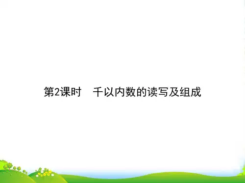 人教版二年级下册数学习题课件-第7单元 第2课时 千以内数的读写及组成(共9张PPT)