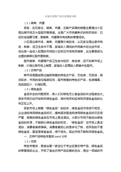 石家庄农特产品行业现状分析_工作计划范文_