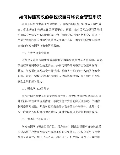 如何构建高效的学校校园网络安全管理系统