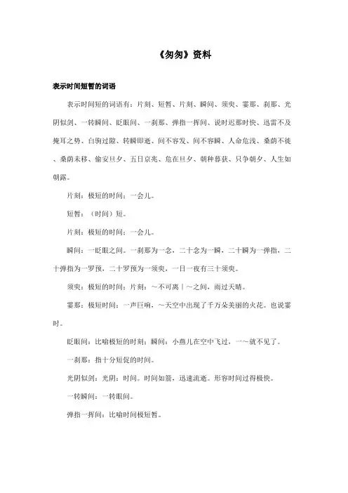 最新长春版小学语文五年级上册《匆匆》资料表示时间短暂的词语(精品)