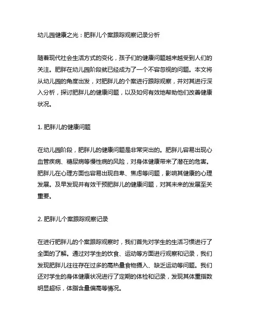 幼儿园健康之光：肥胖儿个案跟踪观察记录分析