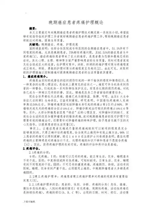 晚期癌症疼痛的护理_综述