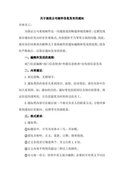 关于规范公司邮件信息发布的通知范文