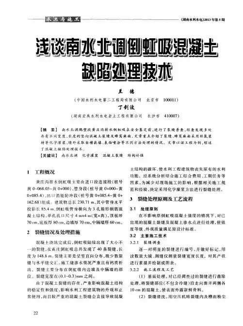 浅谈南水北调倒虹吸混凝土缺陷处理技术