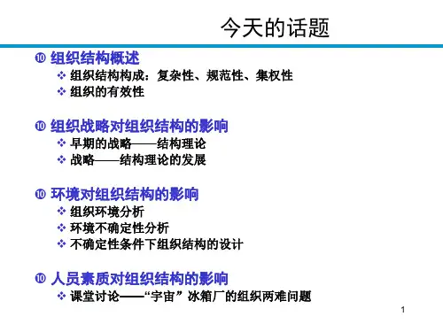 组织设计的权变理论