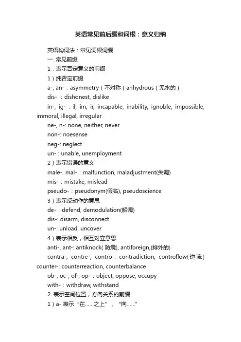 英语常见前后缀和词根：意义归纳