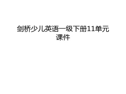 剑桥少儿英语一级下册11单元课件说课材料