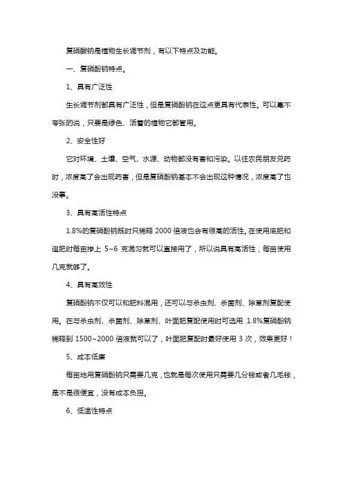 复硝酚钠特点及功能