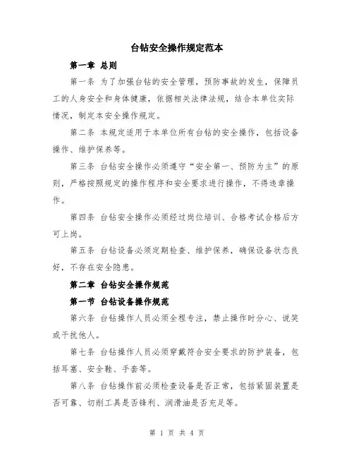 台钻安全操作规定范本
