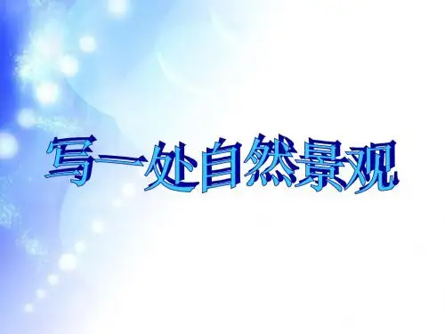 人教版小学四年级语文上册第一单元作文