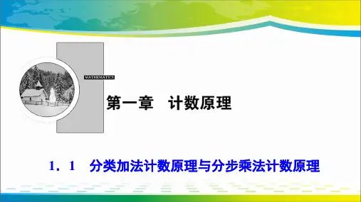 ( 人教A版)分类加法计数原理与分步乘法计数原理课件 (共27张PPT)