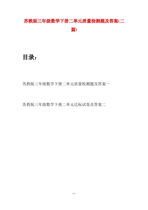 苏教版三年级数学下册二单元质量检测题及答案(二套)