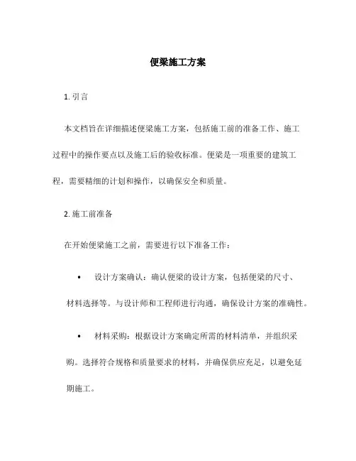 便梁施工方案