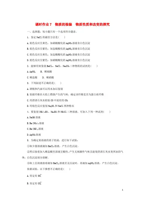 2024_2025学年新教材高中化学课时作业7物质的检验物质性质和变化的探究苏教版必修第一册