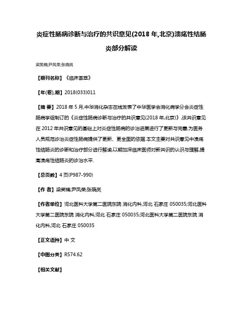 炎症性肠病诊断与治疗的共识意见(2018年,北京)溃疡性结肠炎部分解读