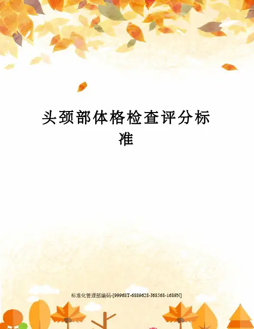 头颈部体格检查评分标准
