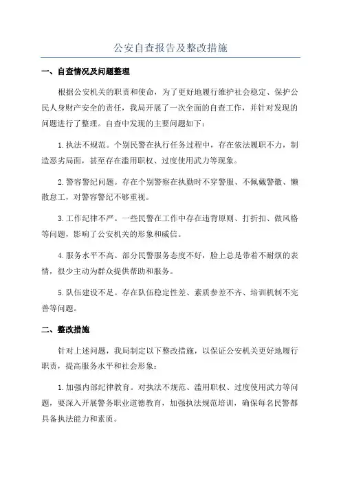 公安自查报告及整改措施