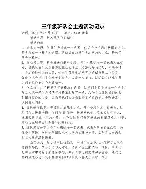 三年级班队会主题活动记录
