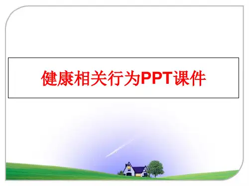 最新健康相关行为PPT课件