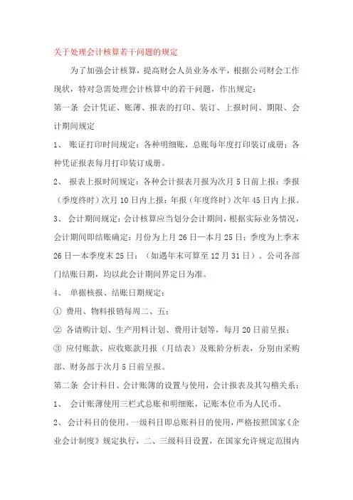 关于处理会计核算若干问题的规定