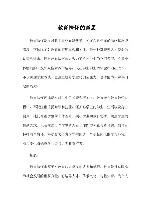 教育情怀的意思