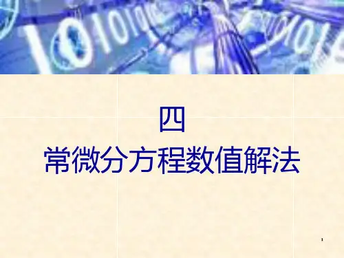 第4章常微分方程数值解法PPT课件