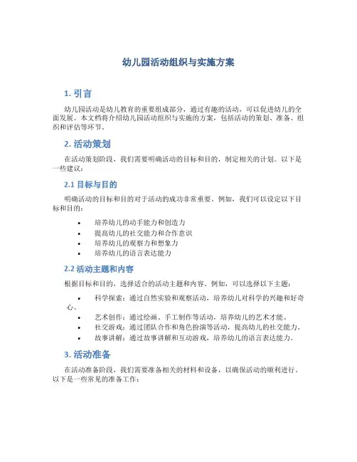 幼儿园活动组织与实施方案4篇