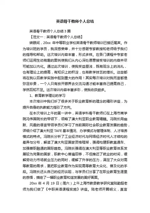 英语骨干教师个人总结3篇