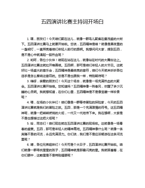 五四演讲比赛主持词开场白