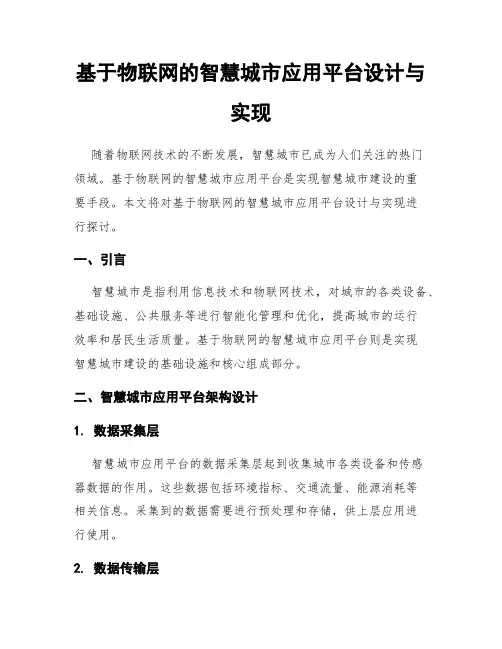 基于物联网的智慧城市应用平台设计与实现