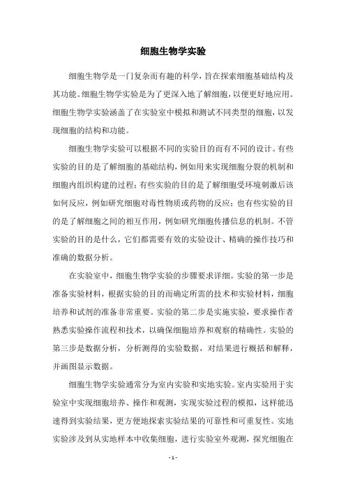细胞生物学实验