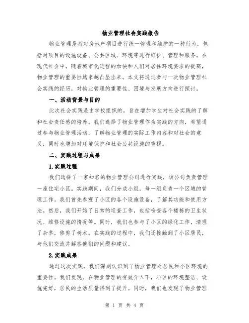 物业管理社会实践报告
