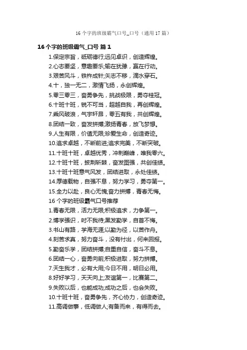 16个字的班级霸气口号_口号（通用17篇）