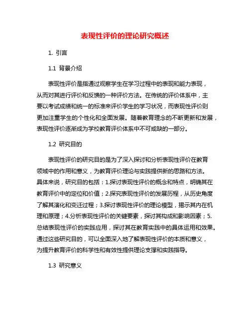 表现性评价的理论研究概述
