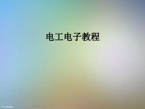 电工电子教程