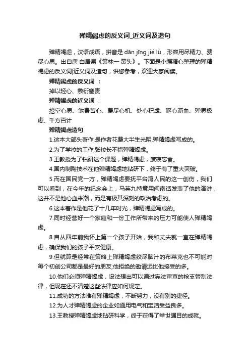 殚精竭虑的反义词_近义词及造句