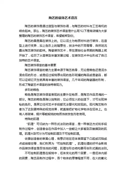 陶艺的装饰艺术语言