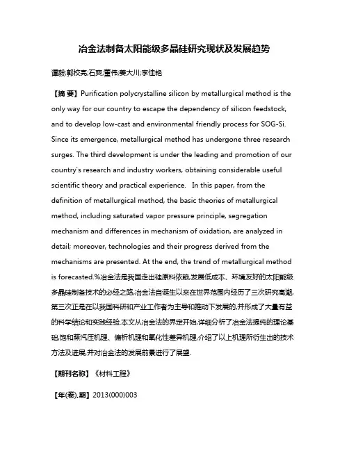 冶金法制备太阳能级多晶硅研究现状及发展趋势