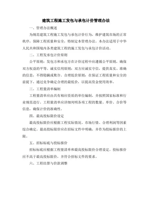 建筑工程施工发包与承包计价管理办法
