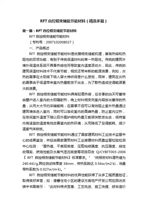 RFT自控相变储能节能材料（精选多篇）