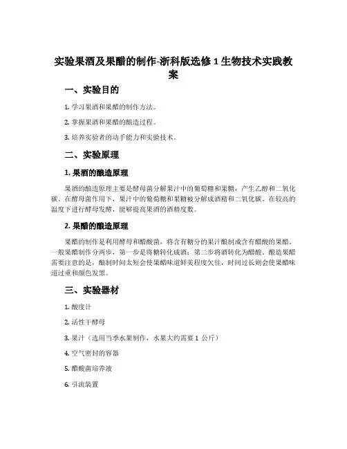 实验果酒及果醋的制作-浙科版选修1生物技术实践教案