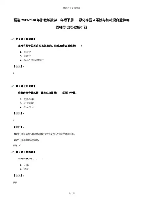 精选2019-2020年浙教版数学二年级下册一 绿化家园4.乘除与加减混合运算巩固辅导-含答案解析四
