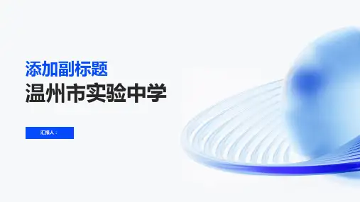 《温州市实验中学》课件