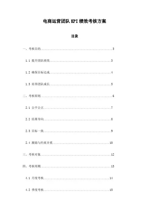 电商运营团队KPI绩效考核方案