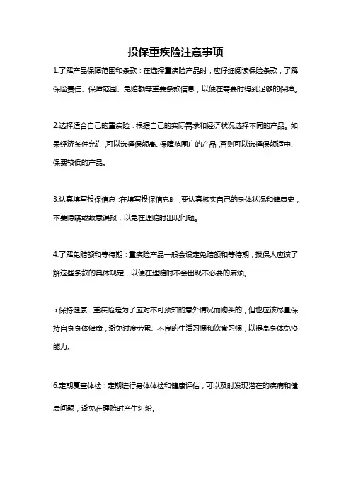 投保重疾险注意事项