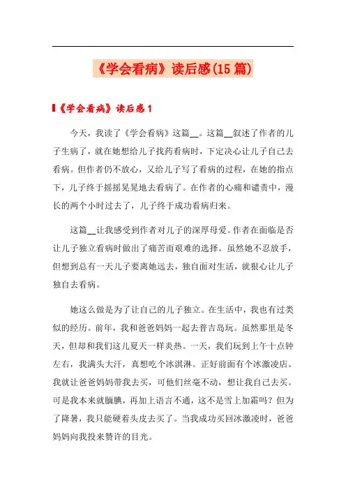 《学会看病》读后感(15篇)