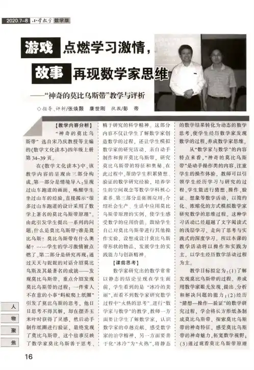 游戏点燃学习激情,故事再现数学家思维——“神奇的莫比乌斯带”教学与评析